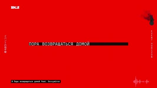 Oxxxymiron - Пора возвращаться домой
