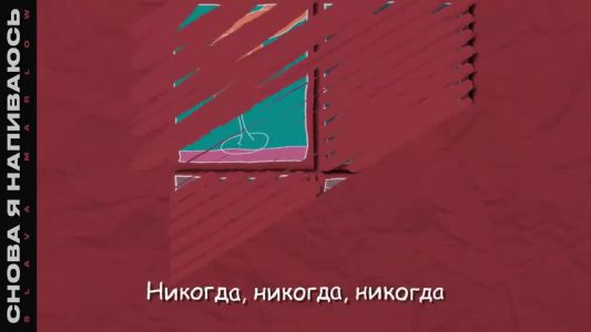 SLAVA MARLOW - Снова я напиваюсь