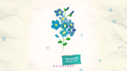 Тима Белорусских - Незабудка