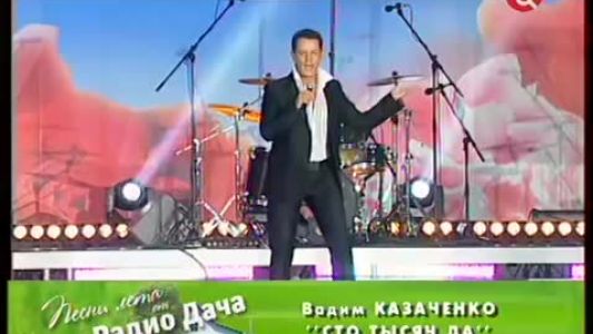 Вадим Казаченко - Сто тысяч да!