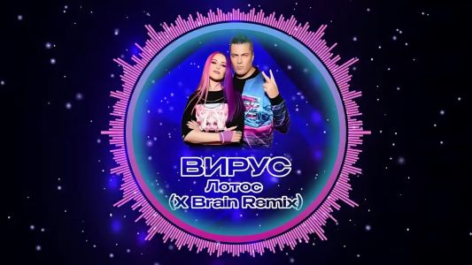 Вирус - Лотос