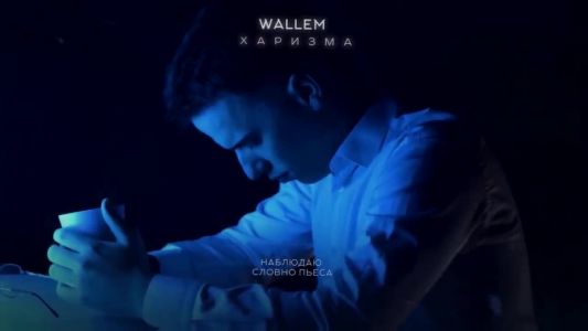 Wallem - Харизма