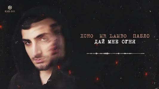 Xcho - Дай мне огня