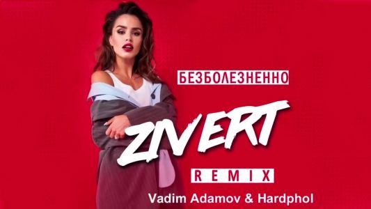 Zivert - Безболезненно