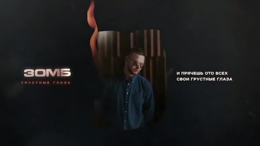 Зомб - Грустные глаза